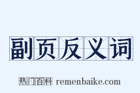 副页反义词是什么意思的图片